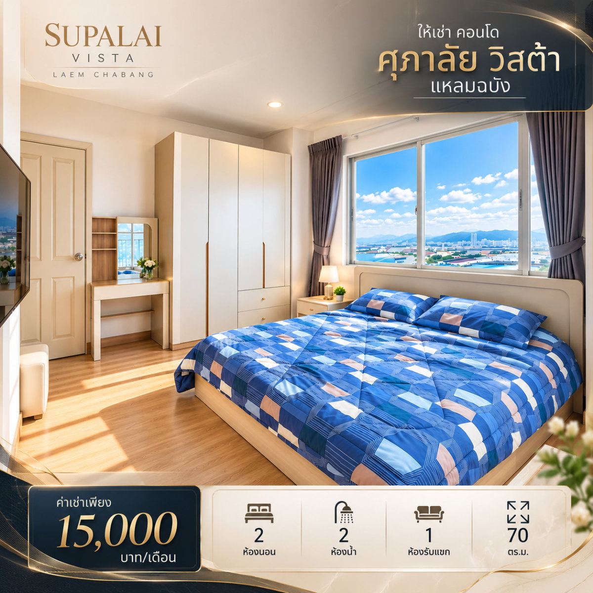 ให้เช่าคอนโดศุภาลัยวิสต้าห้องใหญ่ 2 นอน 2 น้ำ แหลมฉบัง ศรีราชา