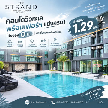 เดอะ สแตรนด์ อินดี๊ด ศรีราชา โอกาสทองของคนอยากมีคอนโด! วิวทะเลบรรยากาศดี ปลอดภัย CCTV 24 ชม. ทักรับโปรพิเศษ WSR เริ่มเพียง 1.29 ลบ. Line: @whitesand