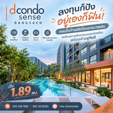 dcondo sense Bangsaen ลงทุนก็ปัง อยู่เองก็ฟิน! คอนโดทำเลฮิตติดโซนสถานศึกษาและแหล่งท่องเที่ยว พร้อมเข้าอยู่ทันที เริ่ม 1.89 ลบ. โทร 093-1681685