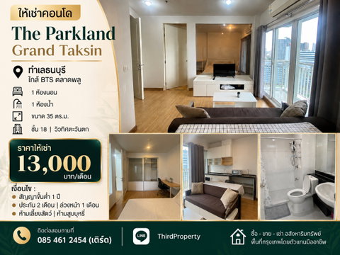 𝐓𝐡𝐞 𝐏𝐚𝐫𝐤𝐥𝐚𝐧𝐝 𝐆𝐫𝐚𝐧𝐝 𝐓𝐚𝐤𝐬𝐢𝐧 ✨Nicely decorated , Fully furniture // contact LineID:@thirdproperty