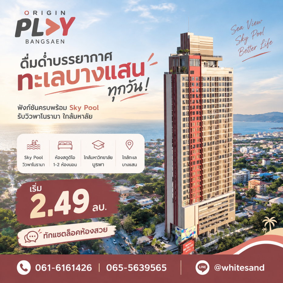 รูป ​ออริจิ้น เพลย์ บางแสน คอนโดตึกสูงวิวทะเลแบบ Unblocked View! ดื่มด่ำ Sky Pool & Sky Deck ลอยฟ้าสุดหรู นัดชมวิวตึกจริงด่วน เริ่ม 2.49 ลบ.📞093-168-1685 - รูปที่ 1/7