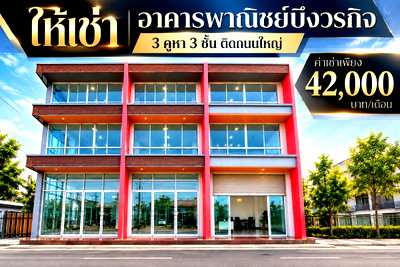 เช่าอาคารพาณิชย์ ศรีราชา ชลบุรี : ให้เช่าอาคารพาณิชย์ 3 ชั้น 3 คูหาติด บึงวรกิจ เครือสหพัฒน์ ศรีราชา