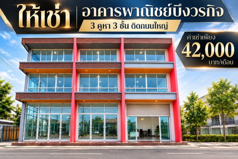 ให้เช่าอาคารพาณิชย์ 3 ชั้น 3 คูหาติด บึงวรกิจ เครือสหพัฒน์ ศรีราชา