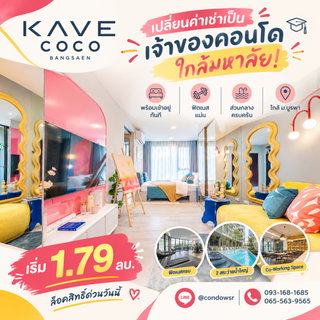 KAVE COCO BANGSAEN คอนโดทำเลฮิตติด ม.บูรพา! พร้อมเข้าอยู่ ไม่ต้องดาวน์ ดีไซน์สวยตรงปก ส่วนกลางอลังการที่สุดในบางแสน เริ่ม 1.79 ลบ. โทร 065-5639565