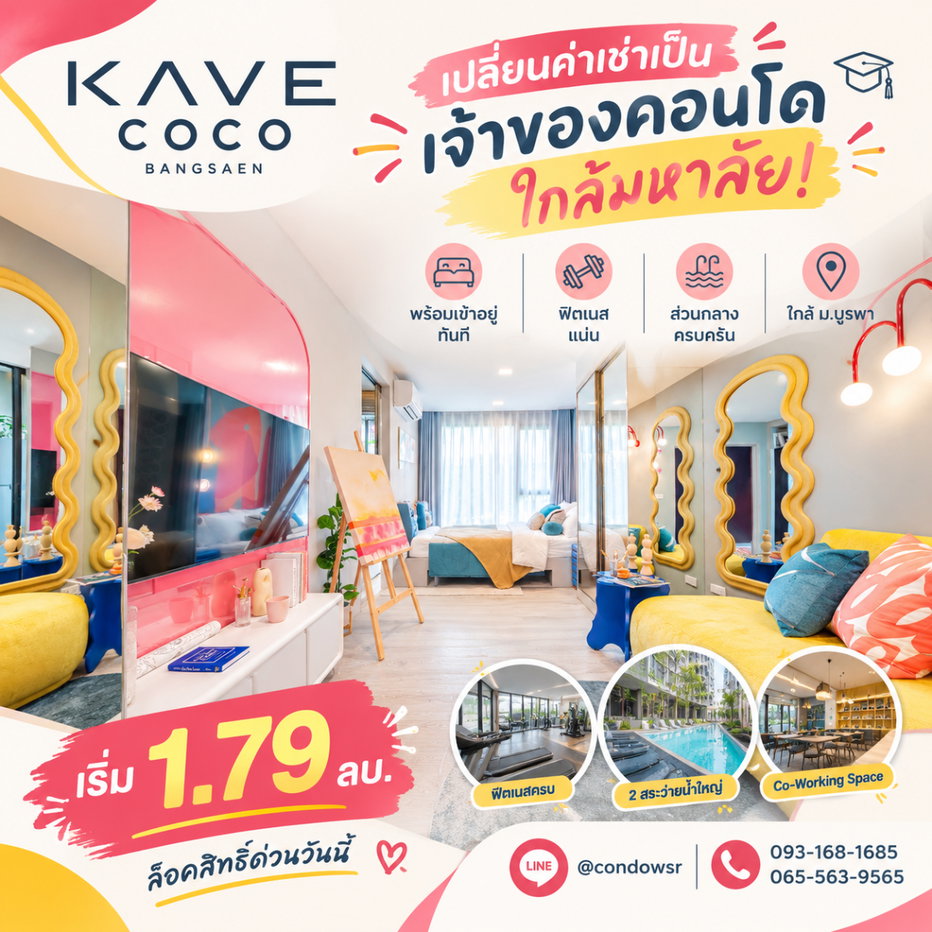 รูป ​KAVE COCO BANGSAEN คอนโดทำเลฮิตติด ม.บูรพา! พร้อมเข้าอยู่ ไม่ต้องดาวน์ ดีไซน์สวยตรงปก ส่วนกลางอลังการที่สุดในบางแสน เริ่ม 1.79 ลบ. โทร 065-5639565 - รูปที่ 1/12