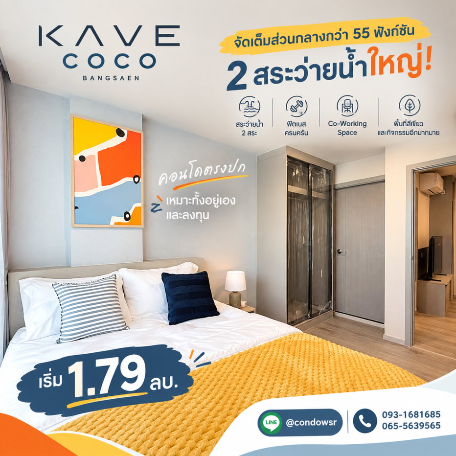 รูป เคฟ โคโค่ บางแสน คุ้มกว่าเช่าแน่นอน! ส่วนกลางจัดเต็มกว่า 55 รายการ สระว่ายน้ำใหญ่ 2 สระ Co-Working Space ครบ เริ่ม 1.79 ลบ. ทักเลย! Line: @condowsr - รูปที่ 1/12