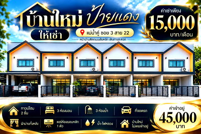 เช่าทาวน์โฮม ปลวกแดง : ให้เช่าทาวน์โฮมใหม่ แม่น้ำคู้ ซอย3 สาย22 ปลวกแดง ระยอง