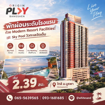 ​ออริจิ้น เพลย์ บางแสน พักผ่อนระดับโรงแรมด้วย Modern Resort Facilities! Sky Pool วิวทะเลจัดเต็ม นัดชมตึกด่วน เริ่ม 2.39 ลบ. Line: @whitesand
