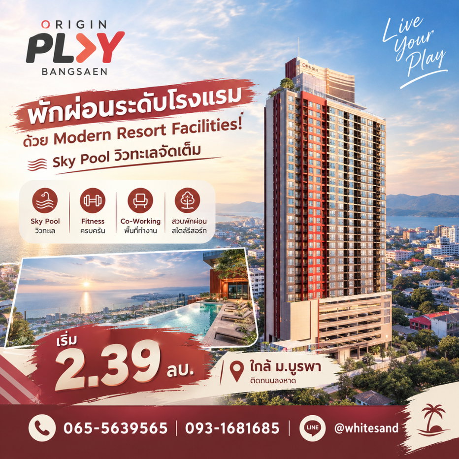 รูป ออริจิ้น เพลย์ บางแสน พักผ่อนระดับโรงแรมด้วย Modern Resort Facilities! Sky Pool วิวทะเลจัดเต็ม นัดชมตึกด่วน เริ่ม 2.39 ลบ. Line: @whitesand - รูปที่ 1/8