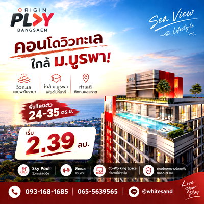 ขายคอนโด : ​ORIGIN PLAY BANGSAEN คอนโดวิวทะเลทรงคุณค่า! ทำเลพรีเมียมติดถนนลงหาดใกล้ ม.บูรพา ยูนิตสวย Unblocked View เริ่ม 2.39 ลบ. โทร 065-5639565