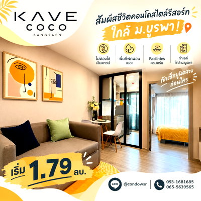 ขายคอนโด : ​KAVE COCO BANGSAEN คอนโดแต่งครบพร้อมอยู่ใกล้ ม.บูรพา! ไม่ต้องดาวน์ ลากกระเป๋าเข้าอยู่ได้ทันที ตอบโจทย์ทั้งอยู่เองและลงทุน เริ่ม 1.79 ลบ.*📞0931681685