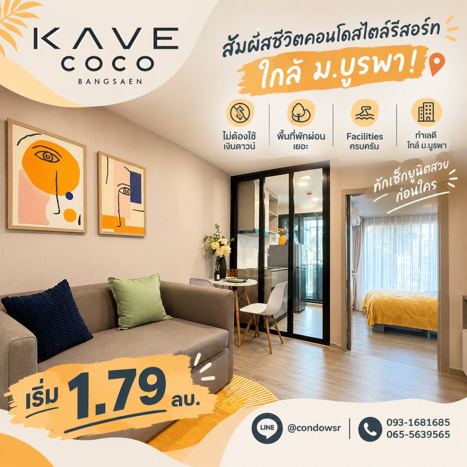 รูป ​KAVE COCO BANGSAEN คอนโดแต่งครบพร้อมอยู่ใกล้ ม.บูรพา! ไม่ต้องดาวน์ ลากกระเป๋าเข้าอยู่ได้ทันที ตอบโจทย์ทั้งอยู่เองและลงทุน เริ่ม 1.79 ลบ.*📞0931681685 - รูปที่ 1/12