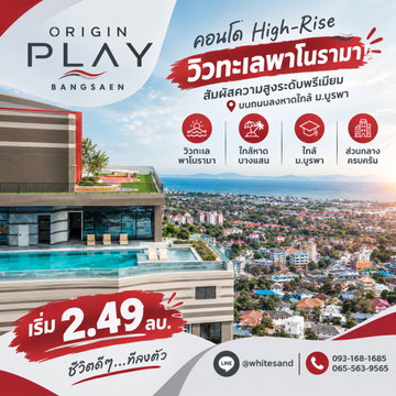 ​ORIGIN PLAY BANGSAEN ที่สุดแห่งการอยู่อาศัยบนชั้นสูง! คอนโดไฮไรส์วิวเมืองและทะเลบางแสน ส่วนกลาง Sky Facilities จัดเต็ม เริ่ม 2.49 ลบ.*โทร 065-5639565