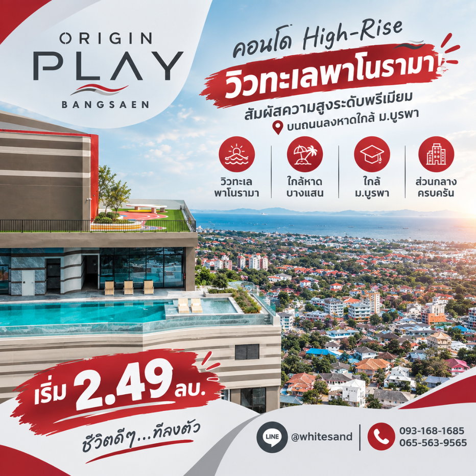 รูป ORIGIN PLAY BANGSAEN ที่สุดแห่งการอยู่อาศัยบนชั้นสูง! คอนโดไฮไรส์วิวเมืองและทะเลบางแสน ส่วนกลาง Sky Facilities จัดเต็ม เริ่ม 2.49 ลบ.*โทร 065-5639565 - รูปที่ 1/8