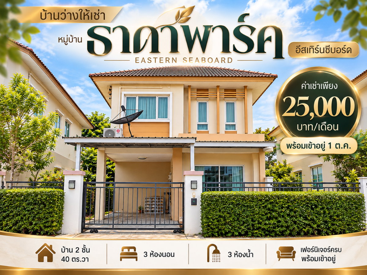 ให้เช่าบ้านเดี่ยว ม.ธาดาพาร์ค บ่อวิน ศรีราชา