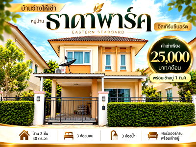 เช่าบ้านเดี่ยว ชลบุรี : ให้เช่าบ้านเดี่ยว ม.ธาดาพาร์ค บ่อวิน ศรีราชา