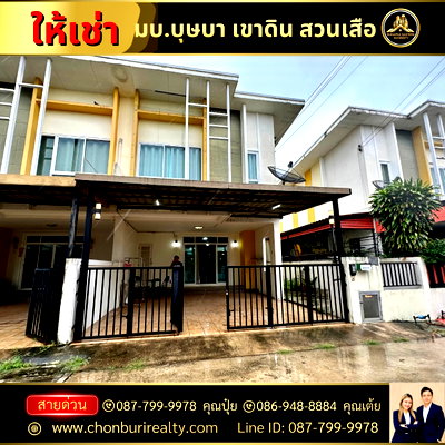 เช่าบ้านแฝด ชลบุรี : บ้านให้เช่า หมู่บ้านบุษบา สวนเสือ ศรีราชา