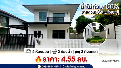 บ้านเดี่ยว ปทุมธานี : บ้านน้ำไม่ท่วม ต้องเส้นหทัยราษฏร์ ใกล้ทางด่วนจตุโชติ 