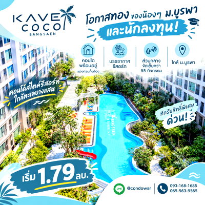 ขายคอนโด : ​KAVE COCO BANGSAEN ใช้ชีวิตสไตล์คนรุ่นใหม่ใกล้มหาลัย! ส่วนกลางแน่น ตอบโจทย์ทุกไลฟ์สไตล์การเรียนและการพักผ่อน เริ่ม 1.79 ลบ. โทร 065-5639565