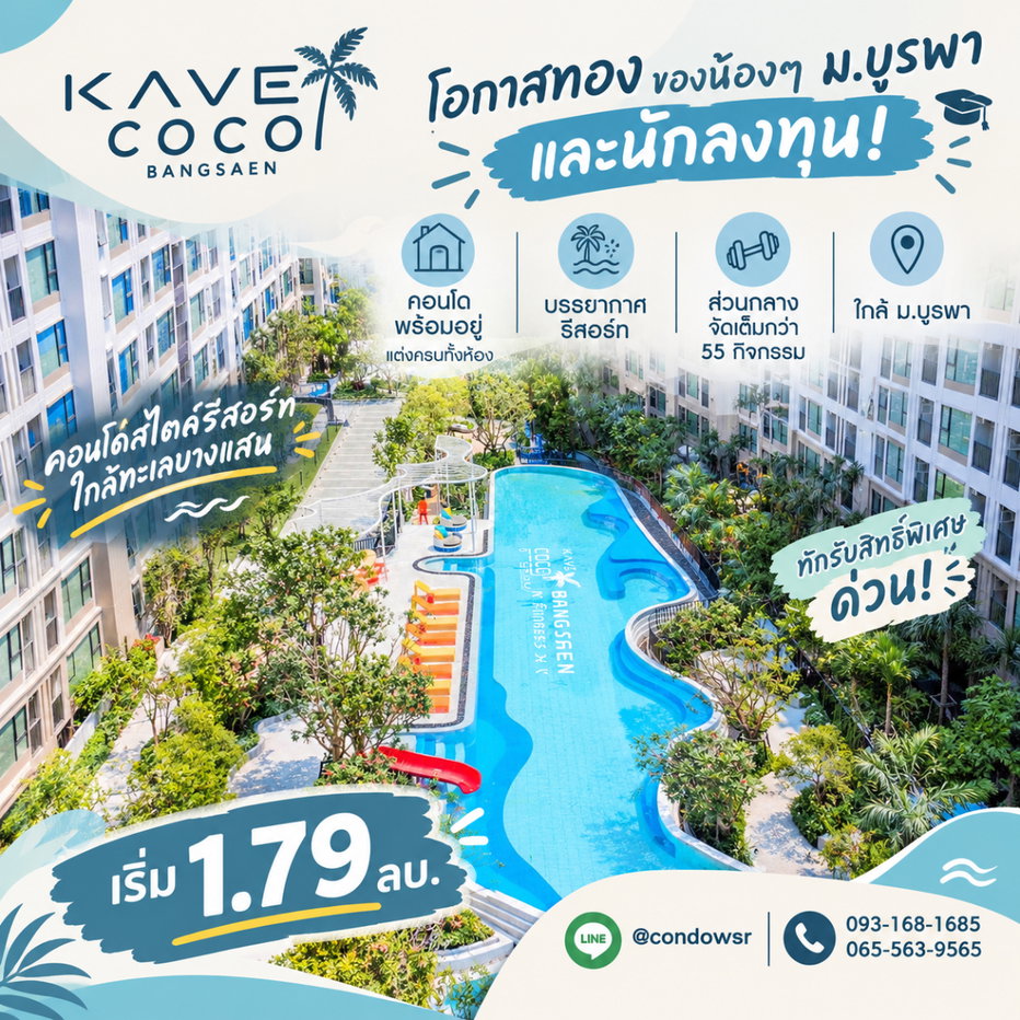รูป ​KAVE COCO BANGSAEN ใช้ชีวิตสไตล์คนรุ่นใหม่ใกล้มหาลัย! ส่วนกลางแน่น ตอบโจทย์ทุกไลฟ์สไตล์การเรียนและการพักผ่อน เริ่ม 1.79 ลบ. โทร 065-5639565 - รูปที่ 1/12