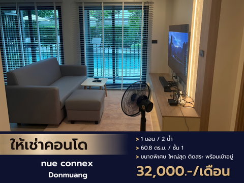 ถ้าความสุขคือการได้พักผ่อนใกล้สระว่ายน้ำ และมีห้องทำงานเป็นของตัวเอง คอนโด Nue Connex Donmuang ห้องนี้มีพื้นที่ให้ทั้งสองอย่าง