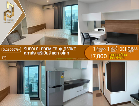 DL26090764 ให้เช่าคอนโด ศุภาลัย พรีเมียร์ แอท อโศก (Supalai Premier @ Asoke) ใกล้ MRT เพชรบุรี พร้อมเข้าอยู่ โทรด่วน 0638692663 LineID @952jdxxk