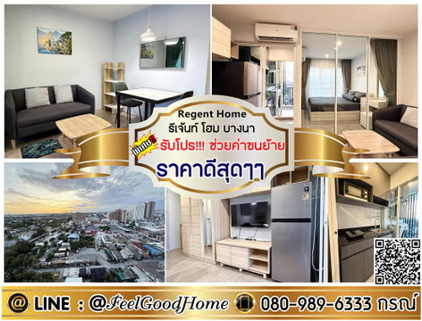 ***ให้เช่า Regent Home Bangna (ชั้น17 วิวนอก!!! + ราคาดีสุดๆๆ) *รับโปรพิเศษ* LINE : @Feelgoodhome (มี@หน้า)