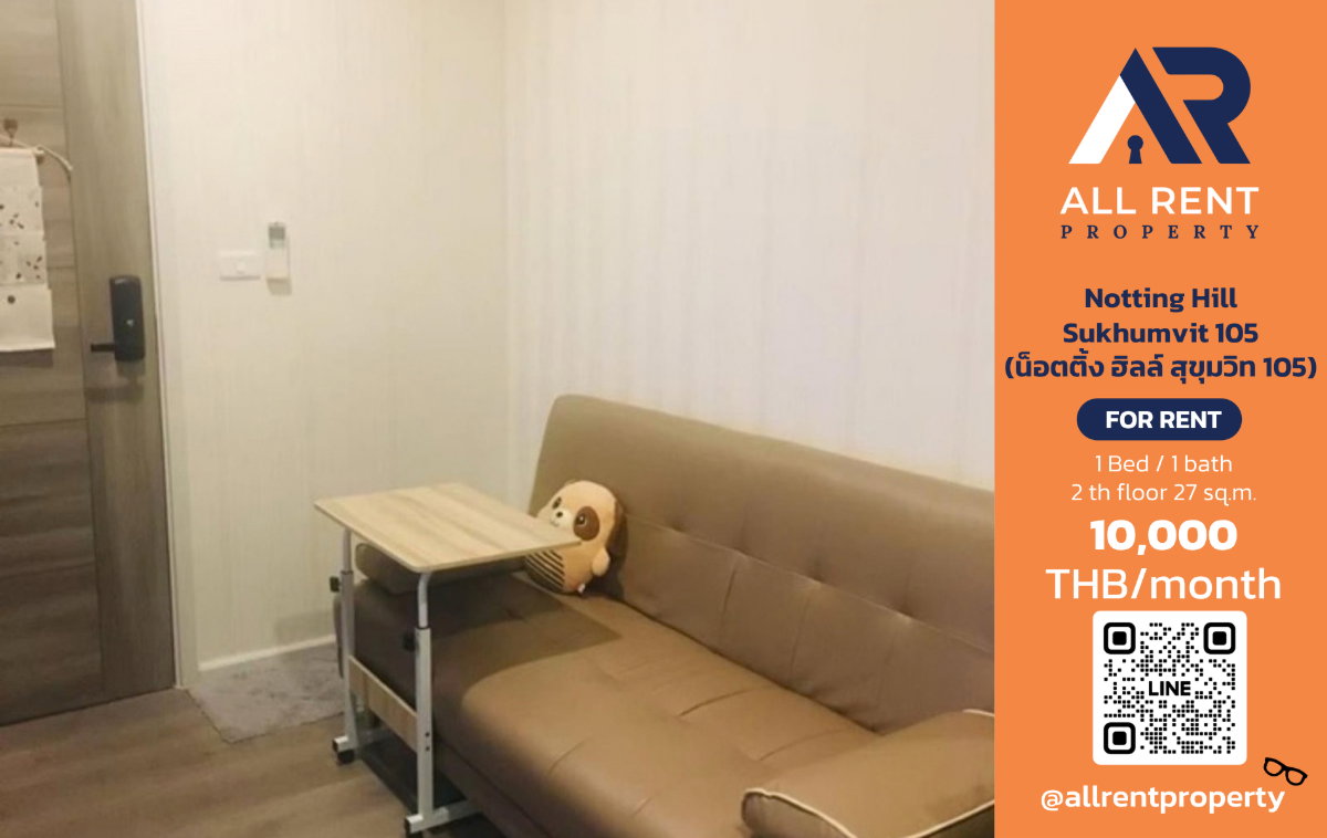 🔥 ให้เช่า Notting Hill Sukhumvit 105 | โซนสุขุมวิท–บางนา | Studio 27 ตร.ม. ชั้น 2 อาคาร E | 10,000 บ./เดือน