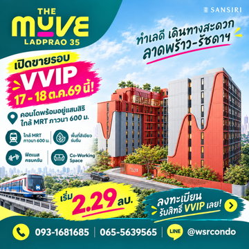 THE MUVE LADPRAO 35 ให้ทีมงานมืออาชีพ WSR คัดยูนิตสวยโดนใจให้คุณ! คอนโดลาดพร้าว-รัชดาฯ ส่วนกลางครบ เริ่ม 2.29 ลบ.* โทร 065-5639565