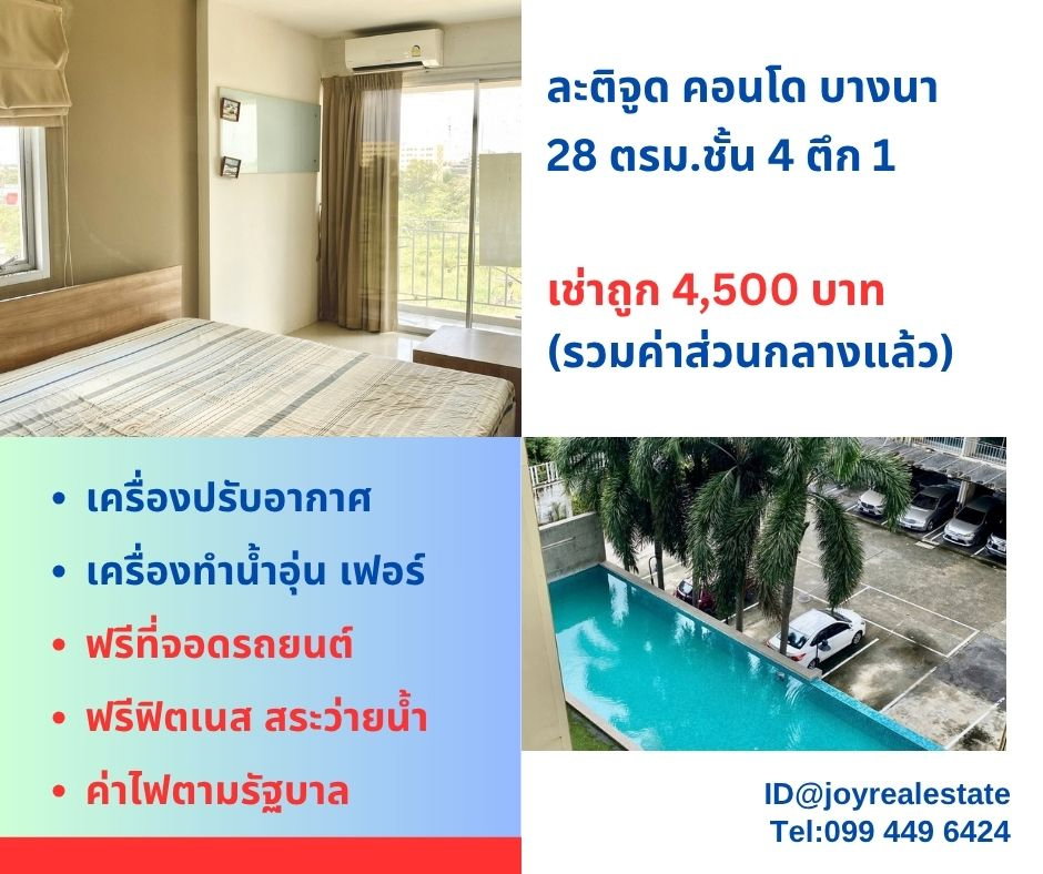 รูป 📌ให้เช่าละติจูด คอนโด บางนา ชั้น 4 ตึก 1 เช่าถูก 4,500 บาท - รูปที่ 1/16