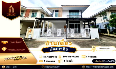 บ้านเดี่ยว ถนนพระยาสุเรนทร์ : ขายบ้าน พัฒนาสิริ เลียบคลองสอง บางชัน คลองสามวา รีโนเวทใหม่