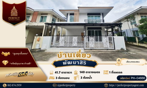 ขายบ้าน พัฒนาสิริ เลียบคลองสอง บางชัน คลองสามวา รีโนเวทใหม่
