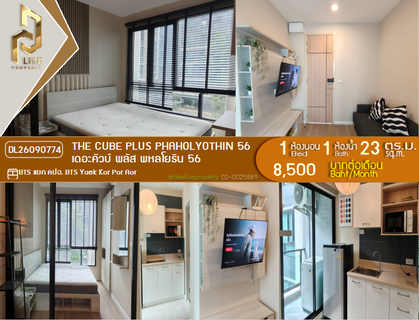 รูปภาพ DL26090774 ให้เช่าคอนโด เดอะคิวบ์ พลัส พหลโยธิน 56 (The Cube Plus Phaholyothin 56) ใกล้ BTS แยก คปอ. พร้อมเข้าอยู่ โทรด่วน 0653619502 LineID @952jdxxk