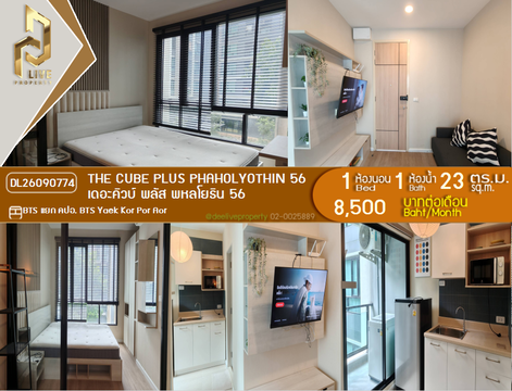 DL26090774 ให้เช่าคอนโด เดอะคิวบ์ พลัส พหลโยธิน 56 (The Cube Plus Phaholyothin 56) ใกล้ BTS แยก คปอ. พร้อมเข้าอยู่ โทรด่วน 0638692663 LineID @952jdxxk