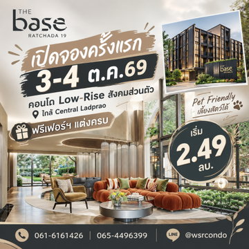 THE BASE RATCHADA 19 ตอบโจทย์คนรักสัตว์เลี้ยง! เปิดให้ชมและจองครั้งแรก 3-4 ต.ค.69 ฟรีเฟอร์ฯ จัดเต็ม สนใจรับสิทธิ์ทักเลย เริ่ม 2.49 ลบ.*โทร065-4496399