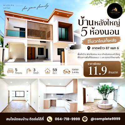 บ้านเดี่ยว เขตวังทองหลาง : บ้านเดี่ยวรีโนเวทใหม่ ลาดพร้าว 87