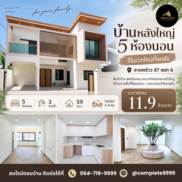 บ้านเดี่ยวรีโนเวทใหม่ ลาดพร้าว 87