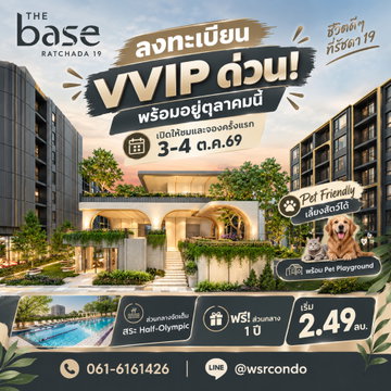 เดอะ เบส รัชดา 19 ใครไม่อยากพลาดสิทธิ์ VVIP รอบแรก รีบลงทะเบียนด่วน! คอนโดแต่งครบ สระ Half-Olympic ใกล้ MRT รัชดาภิเษก เริ่ม 2.49 ลบ. Line: @wsrcondo