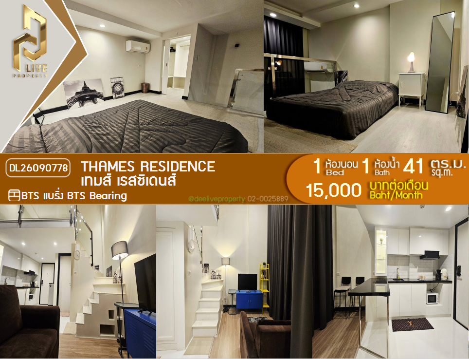 รูป DL26090778 ให้เช่าคอนโด เทมส์ เรสซิเดนส์ (Thames Residence) ใกล้ BTS แบริ่ง พร้อมเข้าอยู่ โทรด่วน 0614453194 LineID @952jdxxk - รูปที่ 1/15