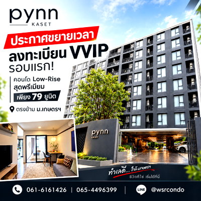 ขายคอนโด : ​PYNN KASET ประกาศขยายเวลาลงทะเบียน VVIP รอบแรก! คอนโด Low-Rise สุดพรีเมียม เพียง 79 ยูนิต ตรงข้าม ม.เกษตรฯ เริ่ม 2.49 ลบ. โทร 065-4496399