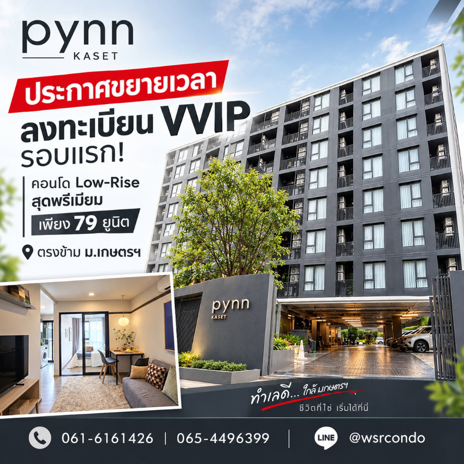 รูป PYNN KASET ประกาศขยายเวลาลงทะเบียน VVIP รอบแรก! คอนโด Low-Rise สุดพรีเมียม เพียง 79 ยูนิต ตรงข้าม ม.เกษตรฯ เริ่ม 2.49 ลบ. โทร 065-4496399 - รูปที่ 1/7