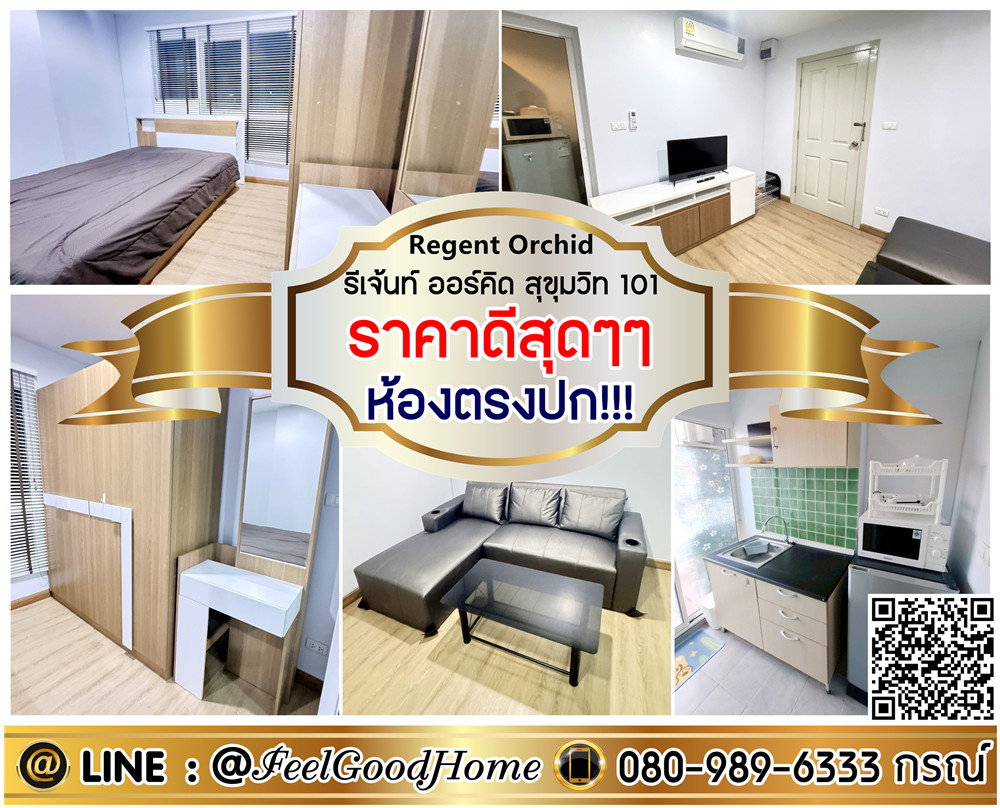 รูป ***ให้เช่า รีเจ้นท์ ออร์คิด สุขุมวิท 101 (ห้องตรงปก!!! + ราคาดีสุดๆๆ) LINE : @Feelgoodhome (มี@หน้า) - รูปที่ 1/9