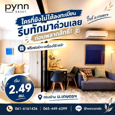 ขายคอนโด : PYNN KASET ลงทะเบียน VVIP กับ WSR ด่วน! ฟรีเฟอร์ฯ+เครื่องใช้ไฟฟ้า คอนโดพร้อมอยู่สังคมส่วนตัว 79 ยูนิต เริ่ม 2.49 ลบ. โทร 065-4496399 Line: @wsrcondo