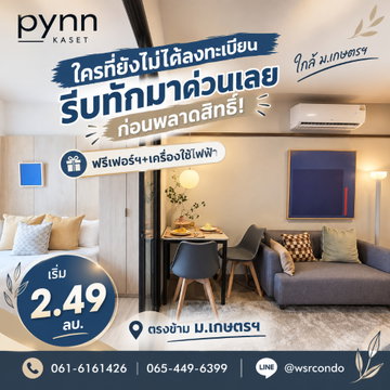 PYNN KASET ลงทะเบียน VVIP กับ WSR ด่วน! ฟรีเฟอร์ฯ+เครื่องใช้ไฟฟ้า คอนโดพร้อมอยู่สังคมส่วนตัว 79 ยูนิต เริ่ม 2.49 ลบ. โทร 065-4496399 Line: @wsrcondo