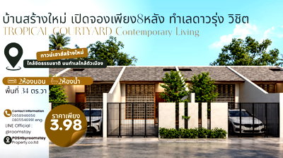 ทาวน์โฮม ภูเก็ต : บ้านสร้างใหม่ ดาวรุ่ง–วิชิต TROPICAL COURTYARD เปิดจอง 8 หลังแรก จากทั้งหมด 26 ยูนิต ทำเลสงบใกล้ธรรมชาติ เข้าตัวเมืองได้สะดวก