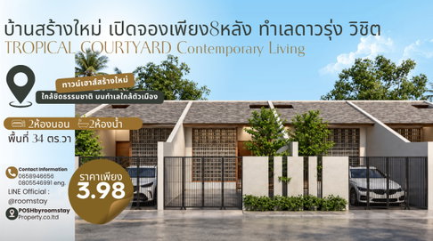 TROPICAL COURTYARD New Homes in Daorung Wichit Introducing the first 8 of only 26 units