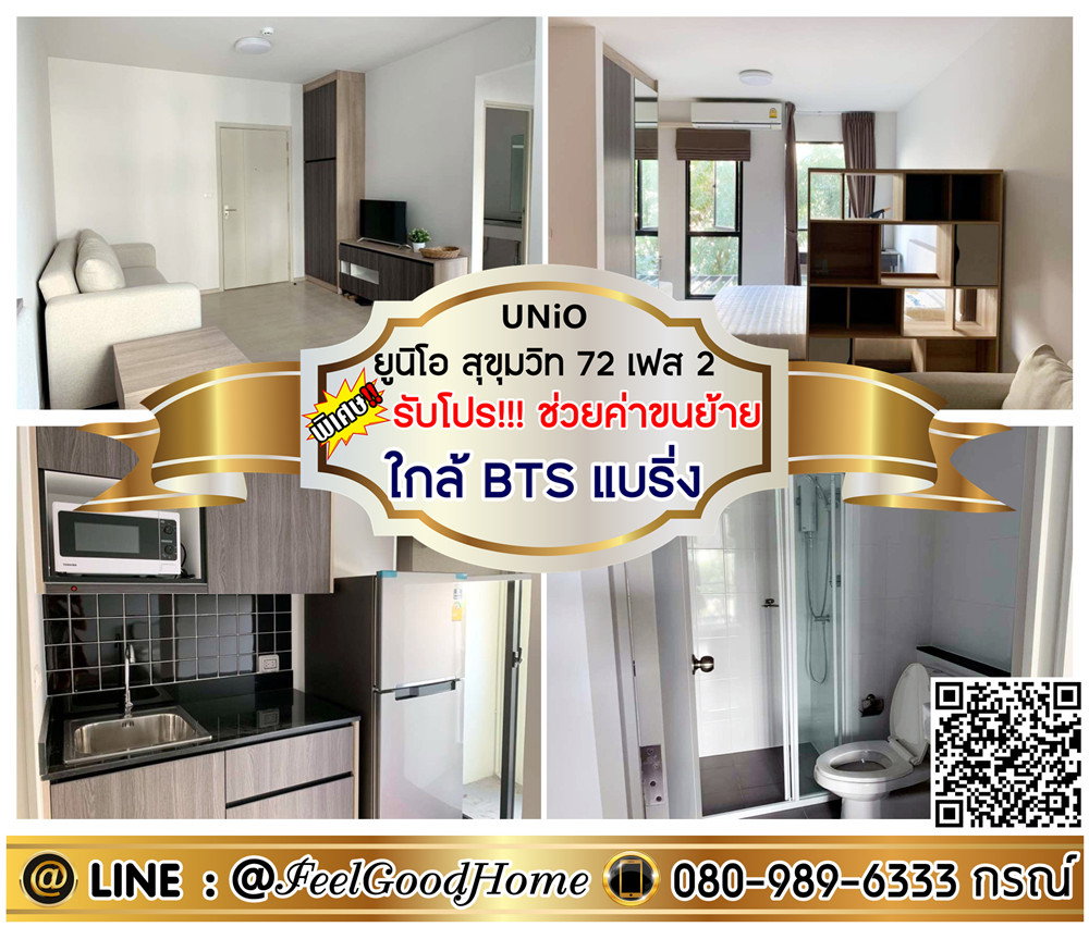 รูป ***ให้เช่า ยูนิโอ สุขุมวิท72 เฟส2 (กว้าง 27ตรม + ใกล้ BTSแบริ่ง) *รับโปรพิเศษ* LINE : @Feelgoodhome (มี@หน้า) - รูปที่ 1/12