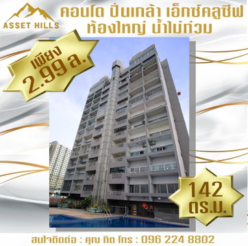 ถูกที่สุด!! คอนโดห้องใหญ่ ไม่มีน้ำท่วม ปิ่นเกล้า เอ็กซ์คลูซีฟ ( Pinklao Exclusive Condominium )