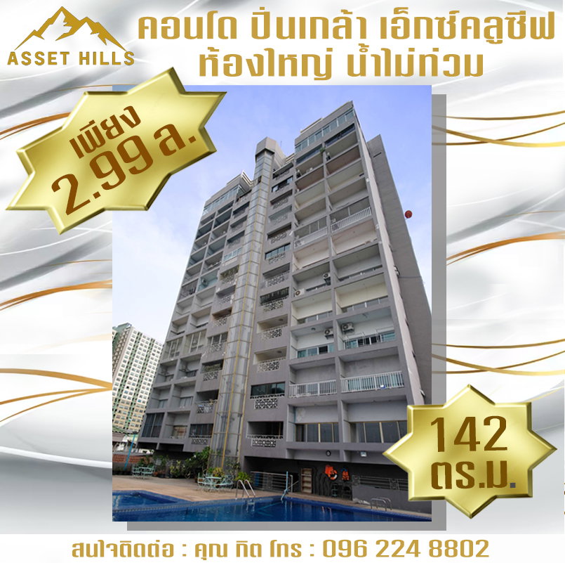 รูป ถูกที่สุด!! คอนโดห้องใหญ่ ไม่มีน้ำท่วม ปิ่นเกล้า เอ็กซ์คลูซีฟ ( Pinklao Exclusive Condominium ) - รูปที่ 1/14