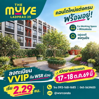 เดอะ มูฟ ลาดพร้าว 35 จองกับ WSR ได้ห้อง 100%! ทีมงานช่วยคัดยูนิตปังรอบ VVIP ทำเลดีเดินทางสะดวก ลาดพร้าว-รัชดาฯ เริ่ม 2.29 ลบ. Line: @wsrcondo